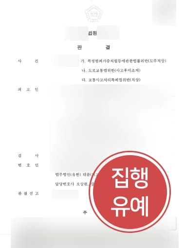  [교통사고처리특례법] 경찰출신변호사의 조력으로 실형 면하고 집행유예 판결 받아내다