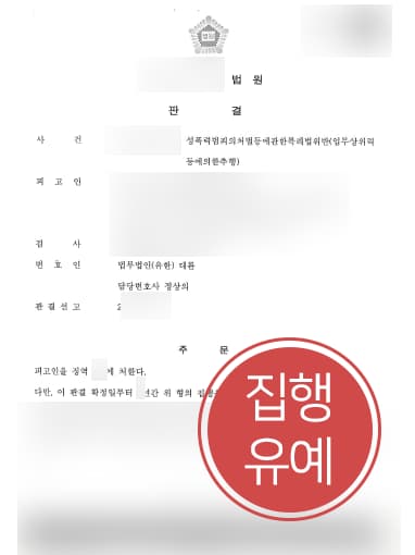 [성범죄처벌 방어사례] 인천형사변호사 도움으로 업무상 위력에 의한 추행 집행유예에 그쳐