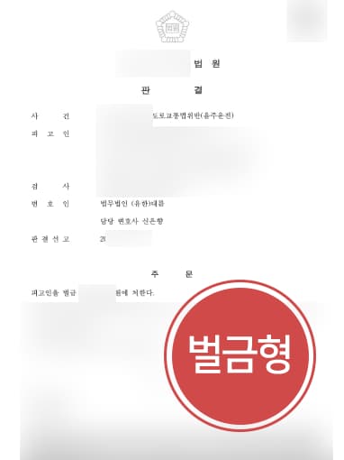 [음주운전범죄 벌금형] 음주운전 전력 있는 의뢰인, 대전검사출신변호사 조력으로 음주운전 실형 면해