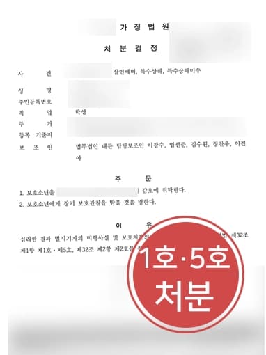 [특수상해변호사 변호사례] 특수상해 및 살인예비 등 청소년범죄 저지른 고등학생 변호해 보호위탁 및 보호관찰로 사건 마무리
