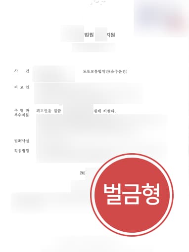 [음주운전징계 방어사례] 형사전문변호사 조력으로 음주운전 재범 벌금형에 그쳐