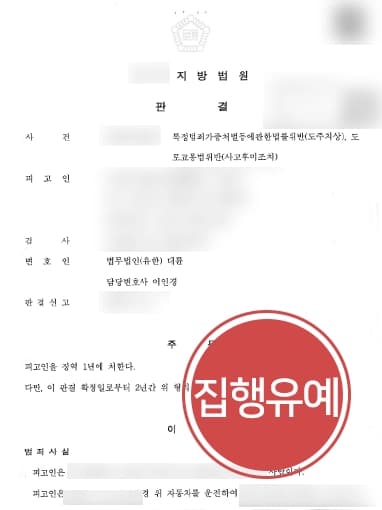[사고후미조치 집행유예] 인적 사고 내고 도망간 피고인, 형사전문변호사 조력으로 집행유예