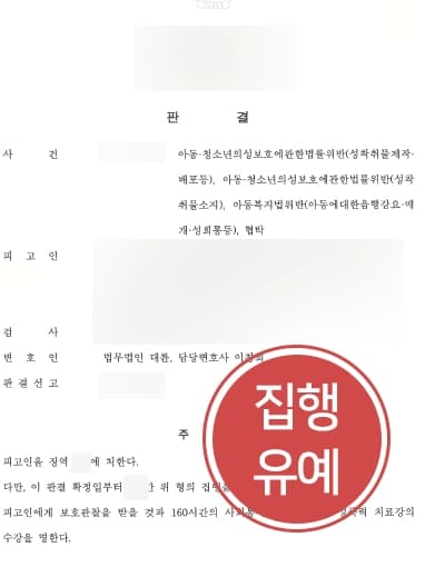 [부산성범죄변호사 처벌방어사례] 의뢰인의 특정혐의에 대한 무죄주장으로 기적적으로 받아낸 아청법집행유예 