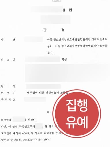 [고양성범죄변호사 변론사례] 디지털성범죄 위반 혐의로 기소된 의뢰인 변호하고 집행유예 받아냄 