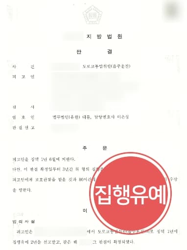[음주운전5회 처벌 전적 피고인 집행유예 방어] 주취운전 집행유예 기간임에도 구속 면한 사례