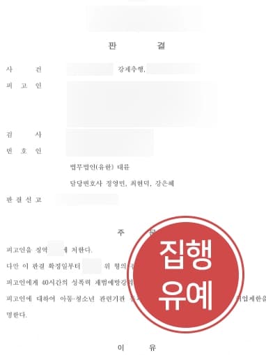 [파주성범죄변호사 변호사례] 부하직원 강제추행한 의뢰인, 성범죄형량 감형 받아 집행유예 받아냄 