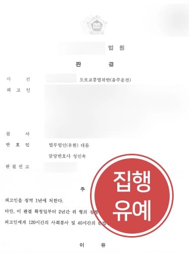 [음주운전감형 성공사례] 형사전문변호사, 음주운전 동종전과의 의뢰인 처벌 방어에 성공하고 집행유예 판결을 받아내다