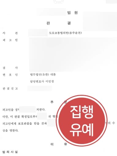 [강남음주운전변호사 조력사례] 음주운전삼진아웃 상태의 의뢰인에 대한 감형사유 주장으로 집행유예 받아냄 