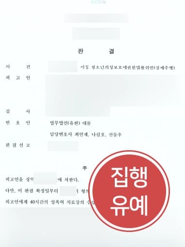 [부산성범죄변호사 조력사례] 청소년대상 성폭력으로 기소된 의뢰인에 대한 감형사유 주장으로 집행유예 받아냄 
