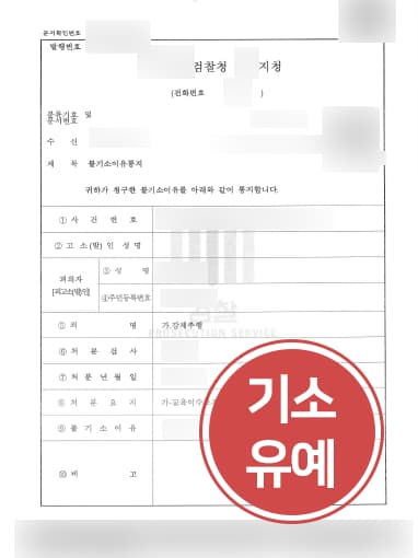 [성추행처벌 기소유예] 의뢰인 성추행 방어 성공한 천안형사변호사