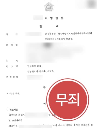 [성범죄법무법인 승소 사례] 성추행죄 등 다수 혐의 피고인 무죄 받아내