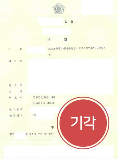 [법무법인 대륜의 해결사례] 검사의 음주운전항소 기각 돼 현행 형 유지 성공