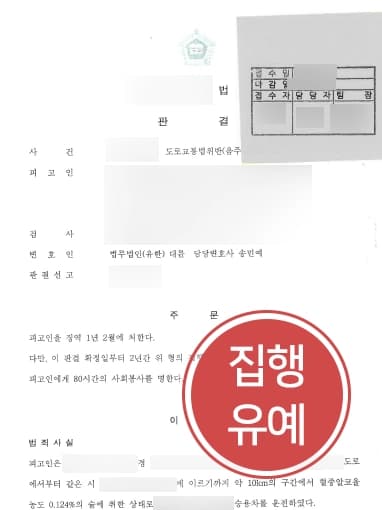[음주운전범죄 방어사례] 동종전과 2회의 의뢰인, 형사사건변호사의 조력으로 집행유예 판결 받아내다