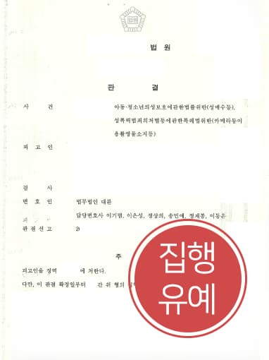 [성폭력범죄 집행유예] 성범죄전문변호사 조력으로 아청법 및 성폭력처벌법 위반 실형 면해