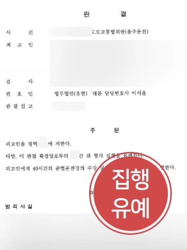 [광주음주운전변호사 감형사례] 음주운전형량 감형에 성공하여 음주운전재범에도 집행유예 받아냄 