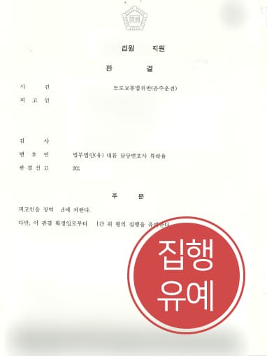 [음주운전처벌 방어사례] 음주운전법무법인 대륜 조력으로 음주운전 벌금형 전력에도 집행유예 받아내