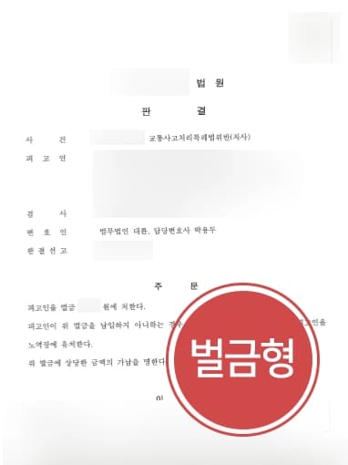 [형사전문로펌 대륜 방어] 교통사고 가해자인 의뢰인, 전문변호인의 조력으로 실형 피하고 벌금형으로 방어