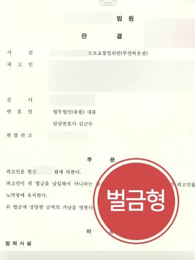 [청주교통사고변호사 처벌방어] 무면허처벌 위기에 놓인 의뢰인, 감형사유 주장으로 벌금형 받아냄 