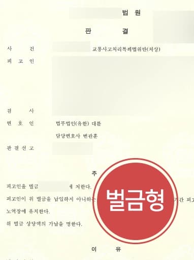 [고양교통사고변호사 조력사례] 12대중과실교통사고 일으킨 의뢰인, 감형사유 통해 벌금형 받아냄 