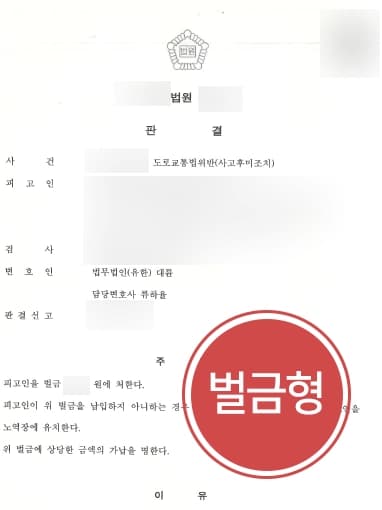 [교통사고전문변호사 조력사례] 사고후미조치의 의뢰인, 벌금형으로 처벌 방어에 성공하다