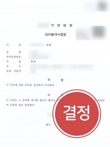 [소년법처벌 면한 사례] 청소년 의뢰인 폭행죄 적용되었으나 재판 열리기 전 종결 성공
