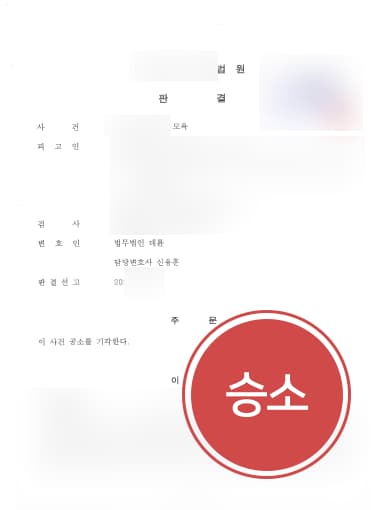 [형사전문법무법인 대륜의 해결사례] 사이버모욕죄고소 당한 의뢰인, 변호사 도움으로 공소 기각 받아내