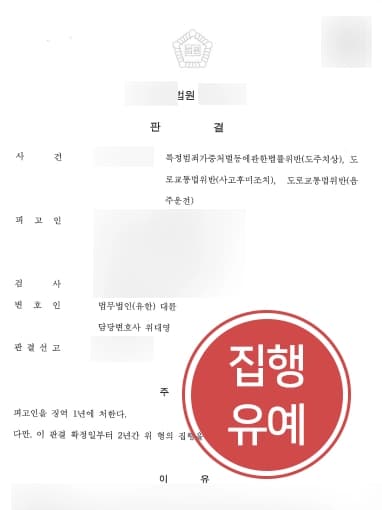 [음주운전범죄 처벌방어] 형사전문법무법인 대륜, 의뢰인의 감형 사유 주장해 집행유예로 사건 마무리