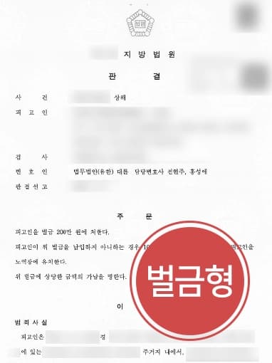 [상해죄 혐의 벌금형] 형사전문법무법인 조력으로 피해자 수주 간 치료 필요한 상해 입었으나 가벼운 벌금형에 그쳐