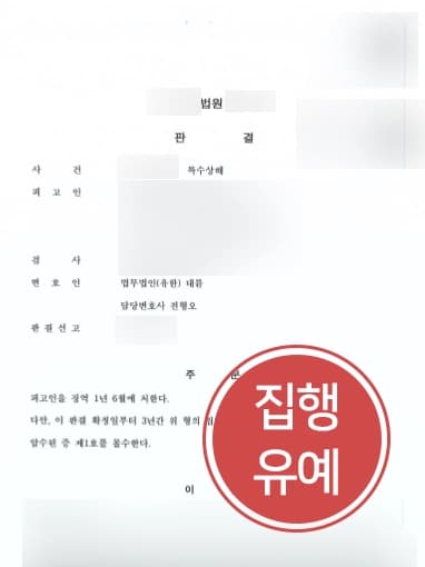 [특수상해처벌 조력사례] 제주형사전문변호사의 조력으로 흉기 휘두른 의뢰인 집행유예 선고 받아내다