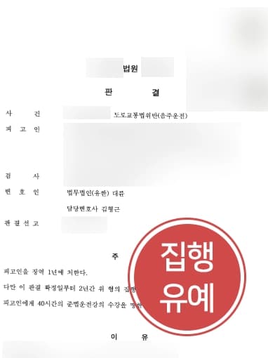 [음주운전전문변호사 상담사례] 동종전과 2회의 의뢰인, 대륜의 조력으로 실형 피하고 집행유예 판결을 받다