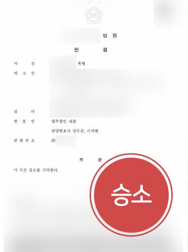 [남양주법무법인 대륜의 해결사례] 폭행형사처벌 결과 공소 기각으로 방어 성공
