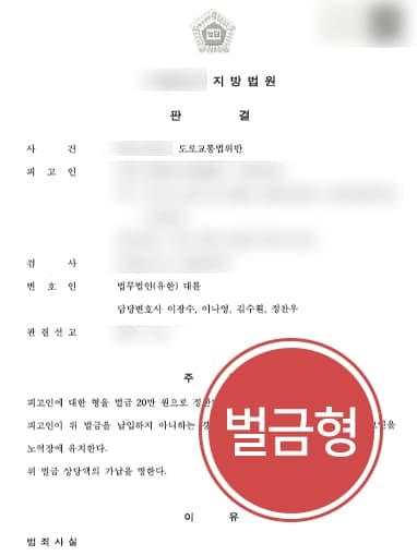 [서울형사전문변호사 조력사례] 운전자 협박 혐의 가벼운 벌금으로 방어 성공