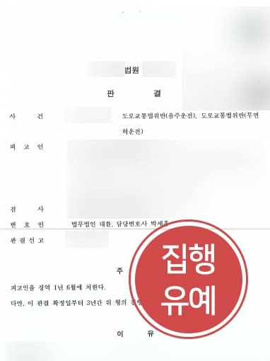 [무면허음주운전처벌 방어] 12대 중과실 혐의 2개의 의뢰인, 집행유예로 처벌 방어