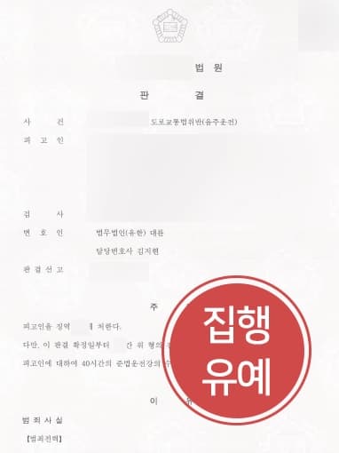 [음주운전현행범 변호사례] 음주운전현행범으로 입건된 의뢰인 집행유예 받아냄 