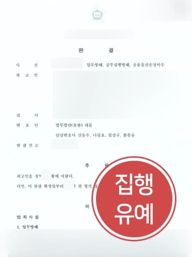 [형사전문변호사 조력사례] 업무방해죄 및 공무집행방해죄 피고인, 집행유예 받아냄 