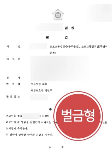 [부산음주운전변호사 변호사례] 음주운전재범 피고인, 음주감형 통해 벌금형 받아냄 