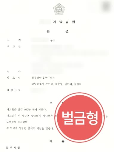 [무고죄 벌금형] 폭행 당했다고 허위 신고, 전문변호인 조력으로 벌금형 방어 성공
