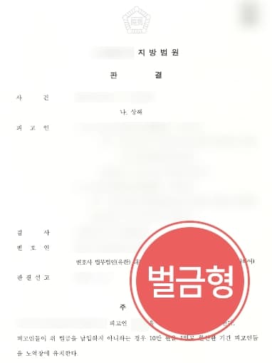 [서울형사변호사 조력사례] 쌍방폭행으로 피고인 역시 상해 입었음을 주장해 벌금형 방어