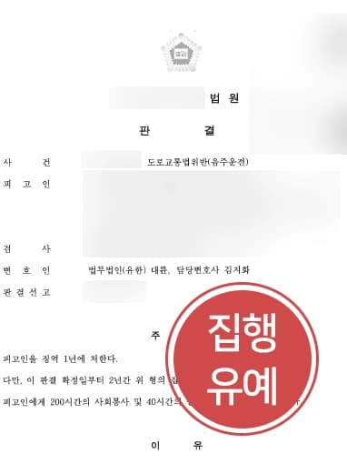 [음주운전범죄 처벌방어] 의뢰인이 깊이 반성하고 있는 사실을 밝혀 집행유예 판결 받다