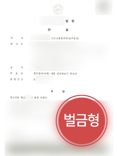 [법무법인 대륜 해결사례] 음주운전변호사 도움으로 음주운전초범 벌금형으로 마무리