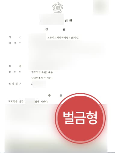 [성남로펌 대륜 해결사례] 횡단보도서 사고 낸 의뢰인, 교통사고처리특례법위반 벌금형에 그쳐
