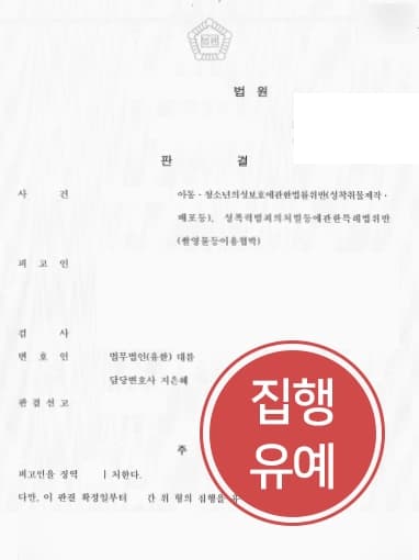 [성범죄변호사 조력사례] 성범죄변호사 조력으로 아청법 및 유포협박 피고인, 집행유예 받아냄 