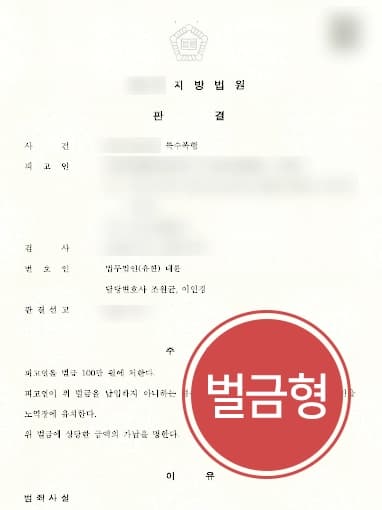 [특수폭행변호사 방어사례] 위험한 물건으로 피해자 폭행한 피고인 경미한 벌금형으로 방어