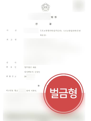 [음주운전처벌 방어사례] 음주운전 벌금형으로 면허 취소된 의뢰인, 무면서음주운전 벌금형 받아내
