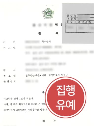 [형사고소 방어사례] 특수상해로 형사처벌 기다리던 의뢰인, 집행유예로 방어 성공