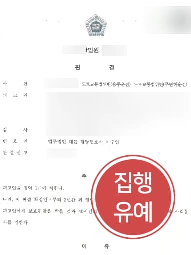 [음주운전전문변호사 조력사례] 무면허음주운전의 의뢰인, 대륜의 조력으로 집행유예 판결 받다