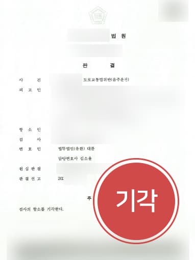 [음주운전변호사 해결사례] 음주운전변호사 도움으로 검사 항소심에서도 음주운전 무죄 받아내