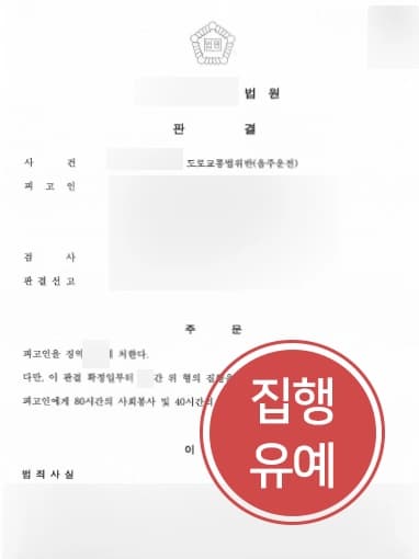 [대구음주운전변호사 음주재범변호] 음주운전형량 줄이기에 성공해 집행유예 받아낸 대구음주운전변호사 