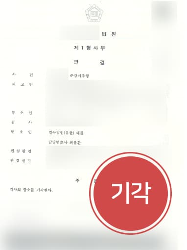 [성범죄변호사 해결사례] 성범죄변호사 도움으로 준강제추행 검사 항소 기각돼 1심형 유지