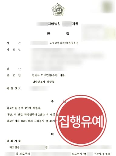 [음주운전 5회 적발 집행유예 방어] 상습범 피고인, 대륜 조력 받아 실형을 면함